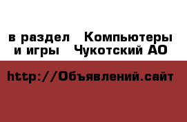  в раздел : Компьютеры и игры . Чукотский АО